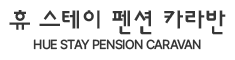 고성 휴스테이 펜션 카라반